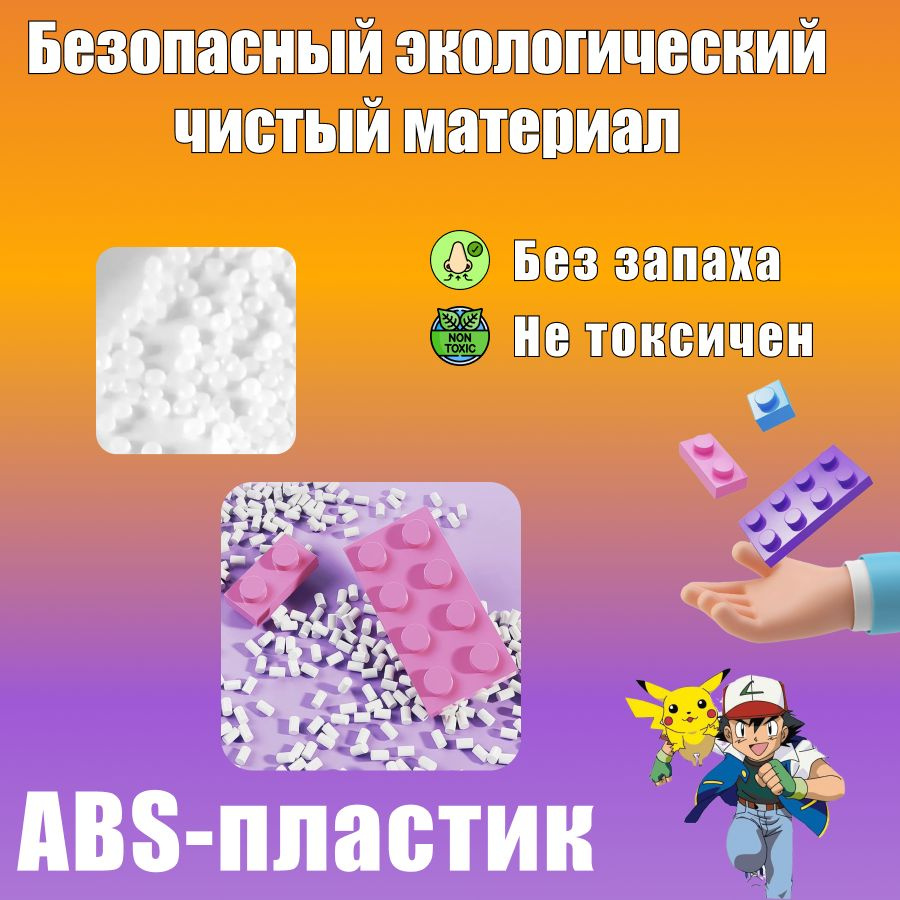 ПИКАЧУ 3D Конструктор выполнен из качественного, безопасного ABS - пластика, который не имеет неприятного запаха и не содержит вредных веществ. Его яркие цвета и необычная форма привлекают внимание и вызывают желание играть и создавать что-то новое.