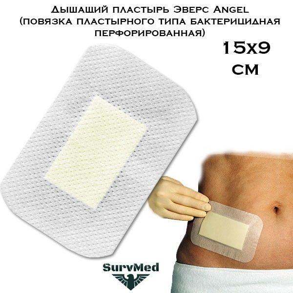 Дышащий пластырь Эверс Angel 15x9 см - это бактерицидная повязка пластырного типа перфорированная для закрытия небольших и средних ран.  Назначение:  Дышащие пластырные повязки предназначены для защиты поврежденного места от внешней среды. Они представляют собой пластырь больших размеров для закрытия ран в цивильных условиях. Их нижняя часть сделана из сорбционной (впитывающей) подушечки, а верхняя - из перфорированной липкой нетканой повязки, которая защищает рану от грязи и трения.  Преимущества:  Хорошо фиксируется на кожу и не оставляет после себя следов клея. Повторяет контуры тела и не смещается на покатых участках. Перфорированная часть обладает воздухо-и-паропроницаемостью. Не препятствуют нормальному течению раневого процесса  Особенности:  Впитывающая салфетка имеет антимикробную (бактерицидную) пропитку и позволяет снизить риск заражения. Внешний слой из перфорированной нетканки препятствует дальнейшему проникновению грязи в рану. Размер больше, чем у традиционных мелких преднарезанных пластырей, что удобнее для защиты ран среднего размера.Повязка пластырного типа легко снимается и не оставляется следов на коже, в отличии от традиционного рулонного лейкопластыря.  Технические характеристики:  Размер внешней пластырной повязки (самой водоотталкивающей пленки): 15х9 см  Размер внутренней атравматической впитывающей подушечки: 10х5 см  Материал антибактериальной пропитки: бензалкония хлорид