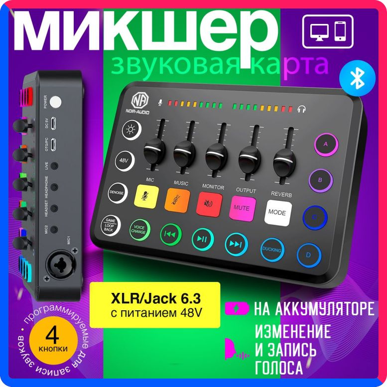 Купить по выгодной цене Внешняя звуковая карта USB NOIR-audio MIX-1 с микшером и голосовыми эффектами с доставкой