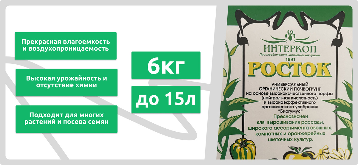 Комплект и преимущества почвогрунта для цветов и растений Росток Интеркоп, 2кг/до 5л