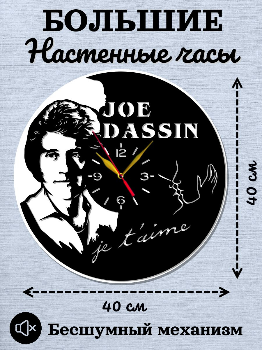 Настенные часы Joe Dassin, Джо Дассен