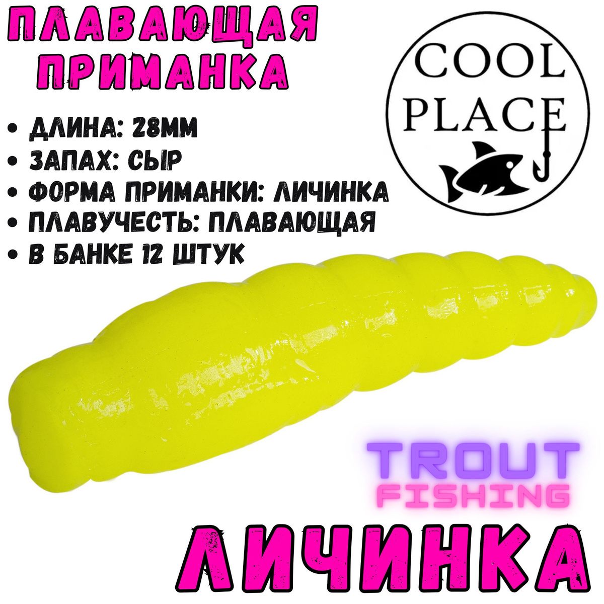 Cool Place Floating Stretch "Личинка" 28мм - плавающая силиконовая приманка с запахом сыра для ловли форели на платных водоёмах, реках, прудах и водохранилищах. Данная серия форелевой резины Floating Stretch Личинка 2.8см отлично подойдёт для зимней и летней рыбалки. Все приманки обработаны насыщенным и устойчивым запахом сыра, возбуждающим у рыбы аппетит даже в самых сложных условиях. В настоящее время данные приманки пользуются огромной популярностью у любителей ловли прудовой форели на коммерческих водоёмах, так как помимо невысокой цены и отменного качества, в ассортименте представлены самые востребованные типы приманок, которые имеют большую цветовую палитру.