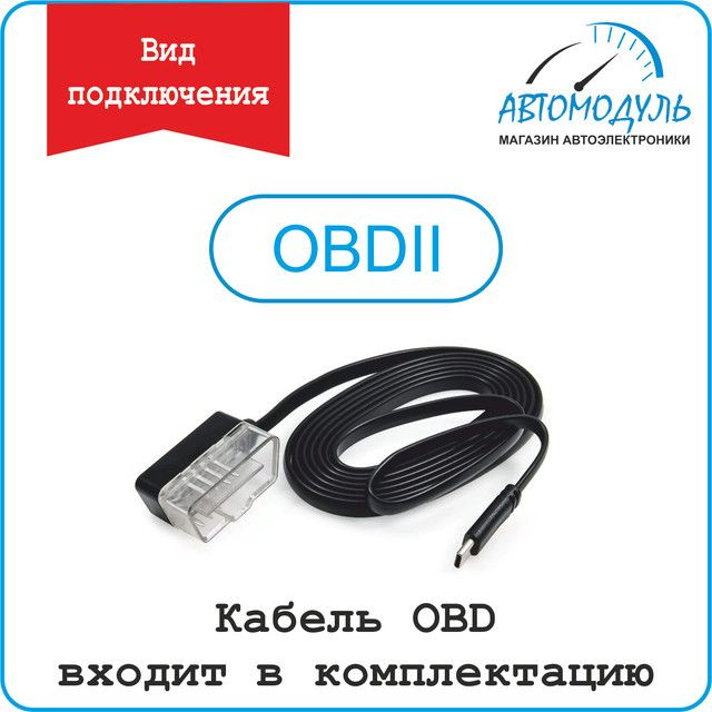 Вариант подключения OBDII. Автомобильный дисплей HUD Р6 совместим с транспортными средствами, оборудованными диагностическим разъемом OBDII.  Проектор Р6 с подключением через разъём OBDII можно использовать только для автомобилями с бензиновым двигателем, произведенными после 2007 г. !Дизельные автомобили, гибридные автомобили и электромобили НЕ могут использовать режим OBD, поэтому данные не будут отображаться. В комплекте идёт кабель для подключения в разъемы OBDII. * Уточнить совместимость вашего автомобиля можно, задав вопрос специалистам нашей компании.