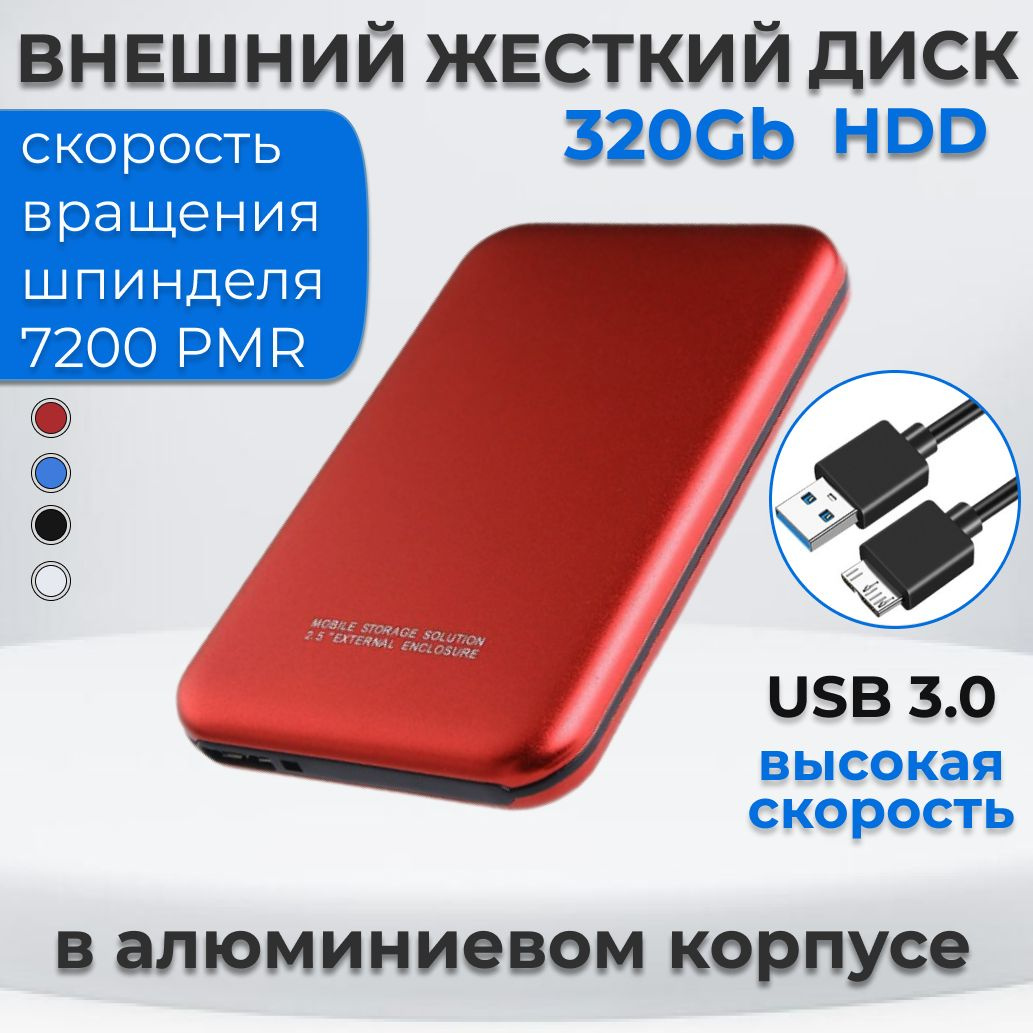 Жесткий диск HDD (Hard Disk Drive) емкостью 500ГБ - это надежное хранилище информации, с помощью которого Вы сможете: - носить информацию с собой и получить доступ к ней, подключив диск к любому устройству с USB-портом; - хранить большой объем редко используемых файлов; - расширить объем памяти своего основного устройства; - разгрузить винчестер компьютера или ноутбука, чтобы увеличить его производительность; - хранить важные данные в недоступном для других месте.