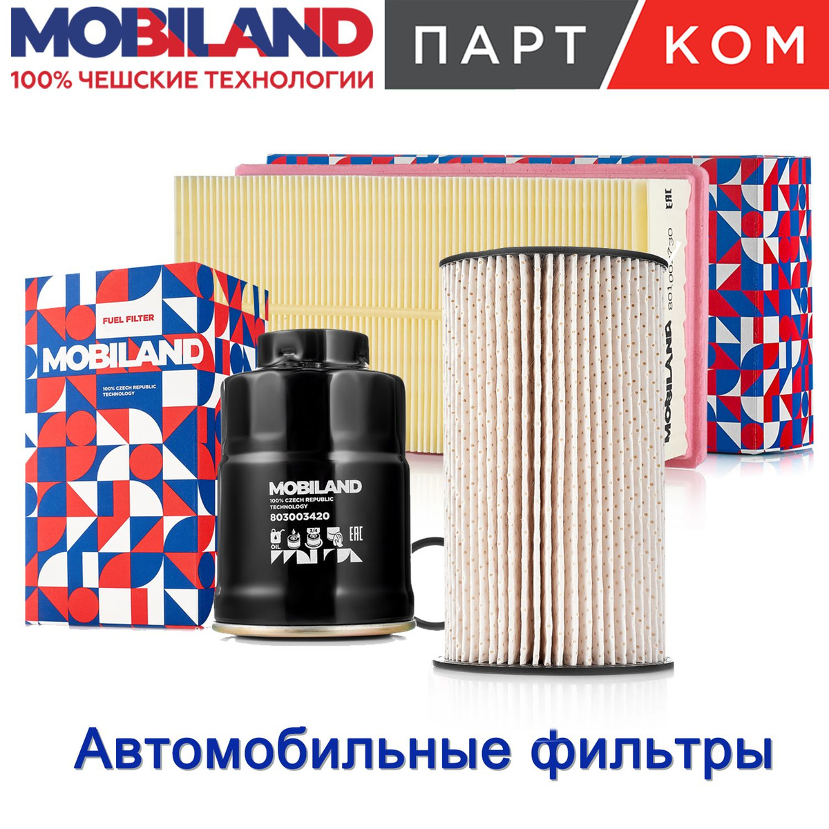 Автофильтры MOBILAND