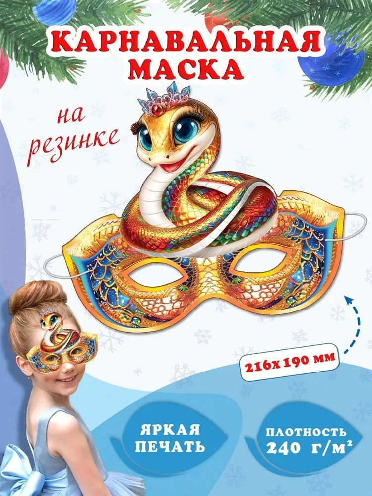 Карнавальная маска на Новый год