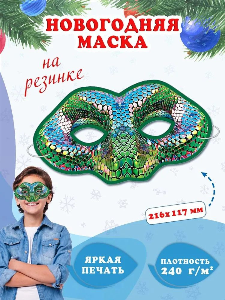 Новогодняя маска