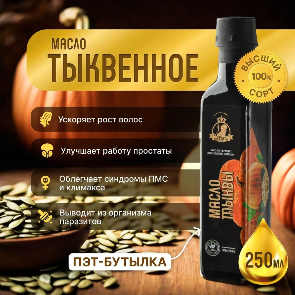 Тыквенное масло сыродавленное