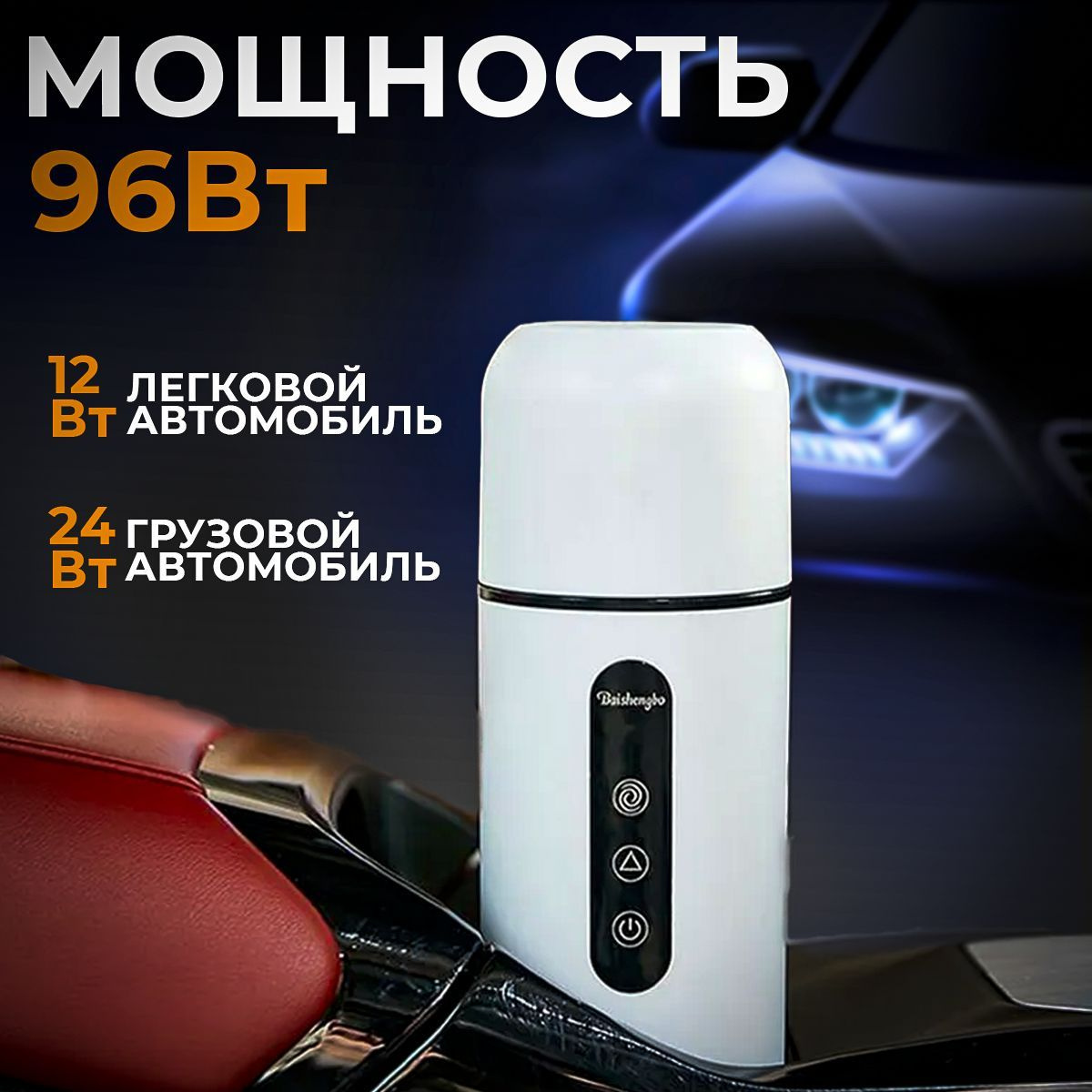 Мощность автомобильного чайника от прикуривателя 96 Вт 12Вт легковой автомобиль, 24 Вт грузовой автомобиль 