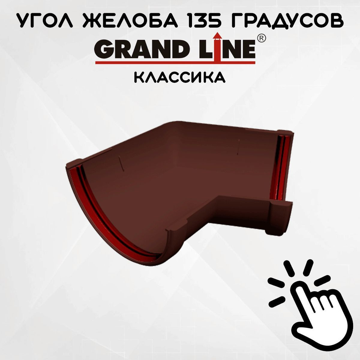 Угол желоба 135 градусов ПВХ Grand Line Классика шоколадный (Гранд Лайн) угловой элемент