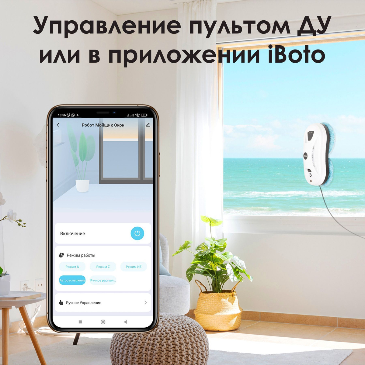 Управление пультом ДУ или в приложении iBoto! Робот для мытья окон с распылением легко управляется с помощью пульта дистанционного управления или мобильного приложения в фирменном приложении iBoto на русском языке!
