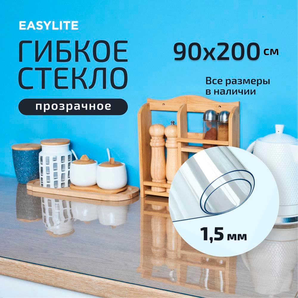 Гибкое стекло 200х90 см 1.5мм