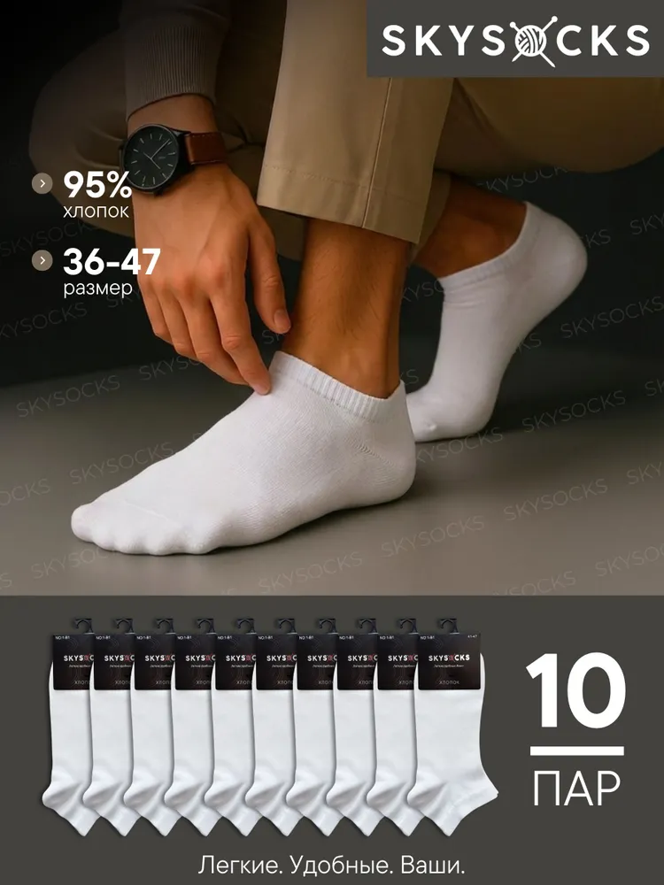 Носки Skysocks мужские Носки мужские короткие, 10 пар