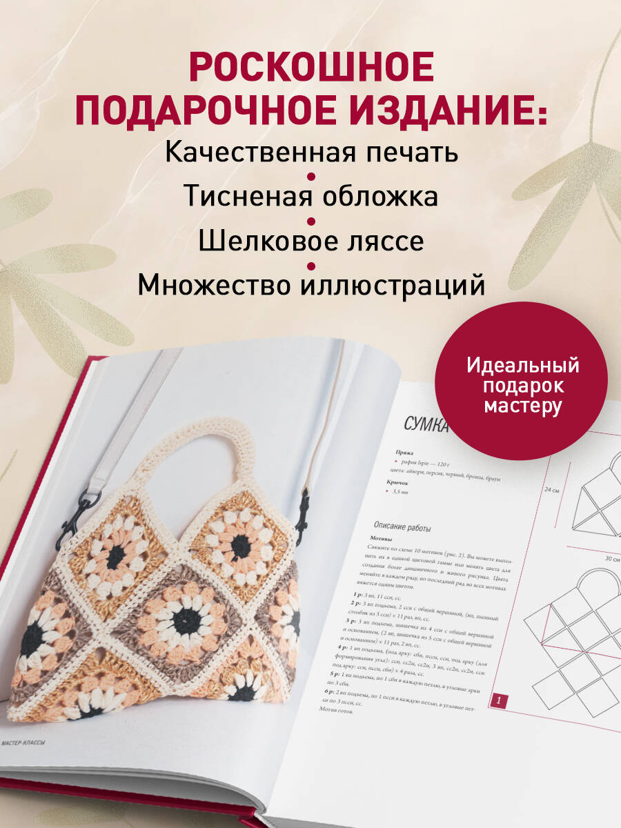 Мастер вязания крючком. 5000 сумок. Книга-конструктор трендовых аксессуаров любых фасонов и из любых материалов | Master of Crochet. 5000 Bags. Designer Book of Trendy Accessories in Any Style and Material - Ozon image 3