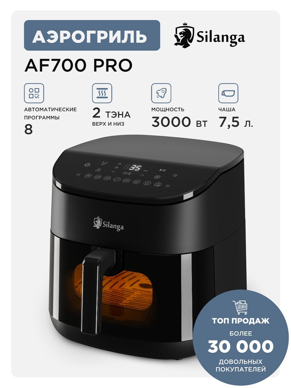 АэрогрильSilangaAF700Pro