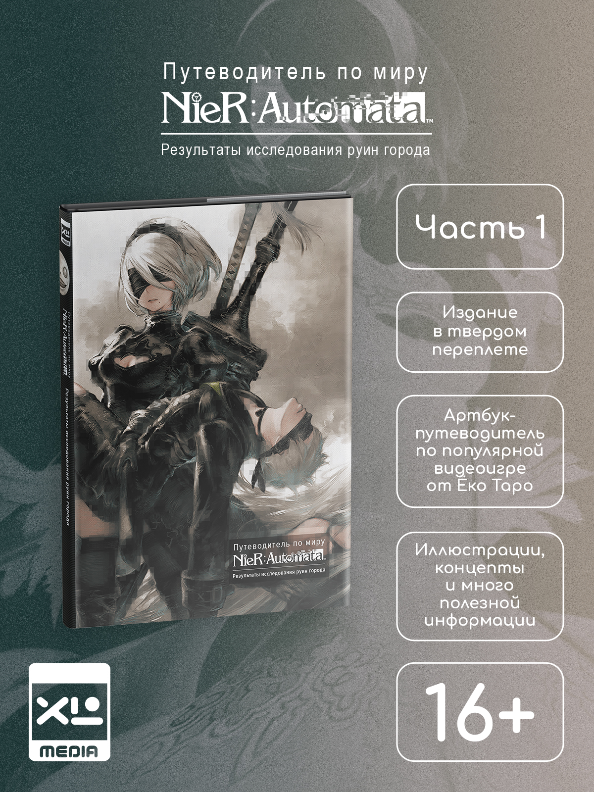 Артбук. Путеводитель по миру NieR: Automata. Результаты исследования руин города | NieR: Automata World Guide: City Ruins Investigation Report Artbook