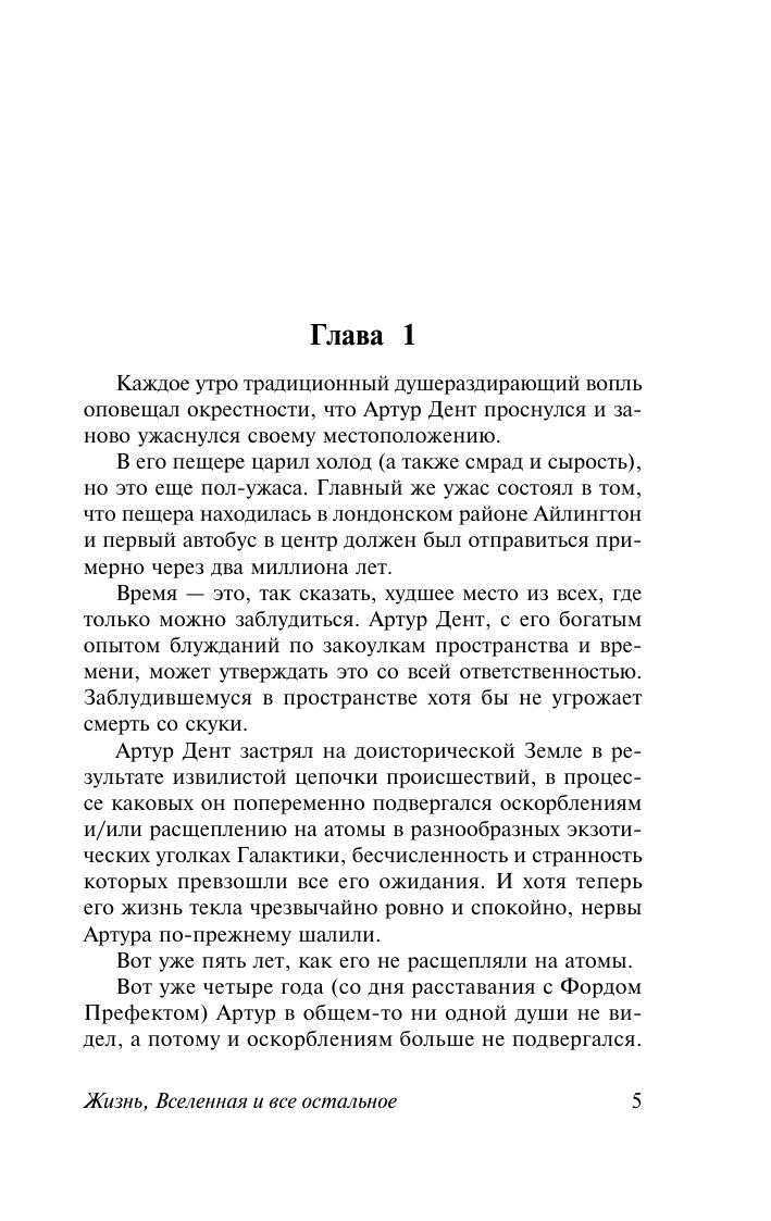 Автостопом по Галактике. Опять в путь | The Hitchhiker's Guide to the Galaxy: And Another Thing - Ozon image 7