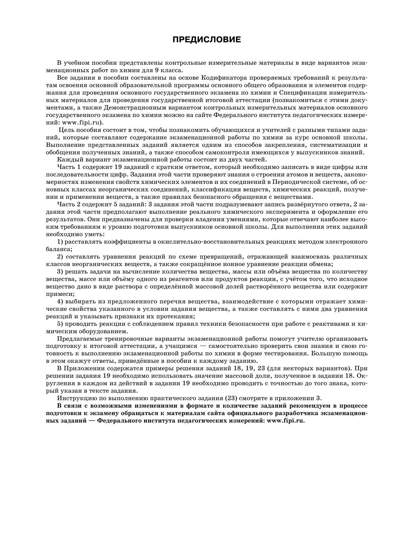 ОГЭ-2027. Химия. 30 тренировочных вариантов экзаменационных работ для подготовки к основному государственному экзамену | OGE-2027. Chemistry. 30 Practice Exam Papers for Preparation for the Basic State Exam - Ozon image 5