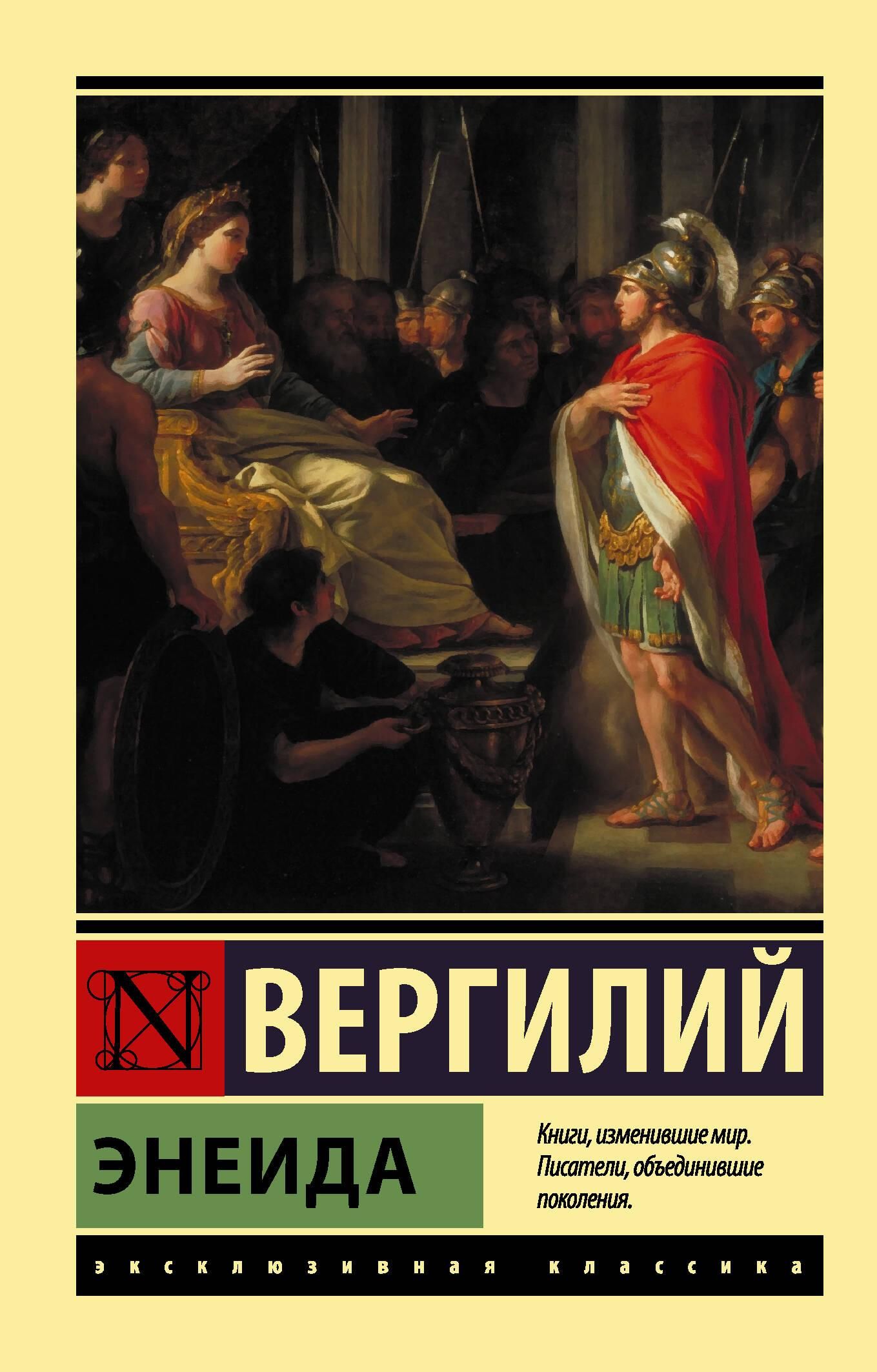 Энеида | The Aeneid - Ozon image 2