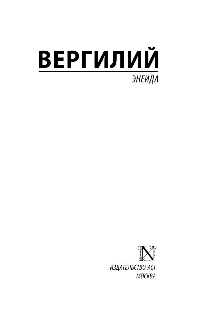 Энеида | The Aeneid - Ozon image 4