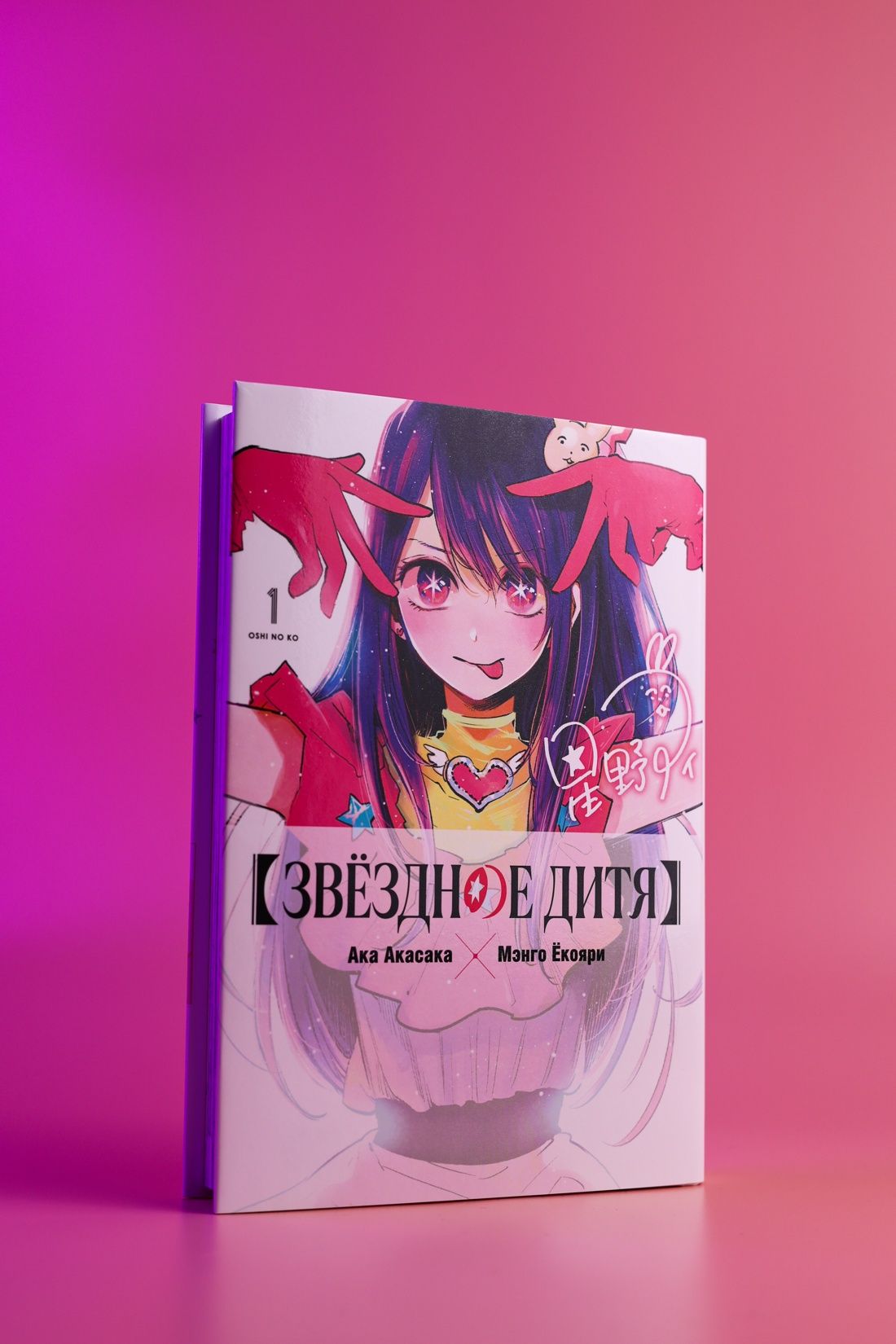 Звёздное дитя. Книга 1 | Oshi no Ko. Book 1 - Ozon image 5