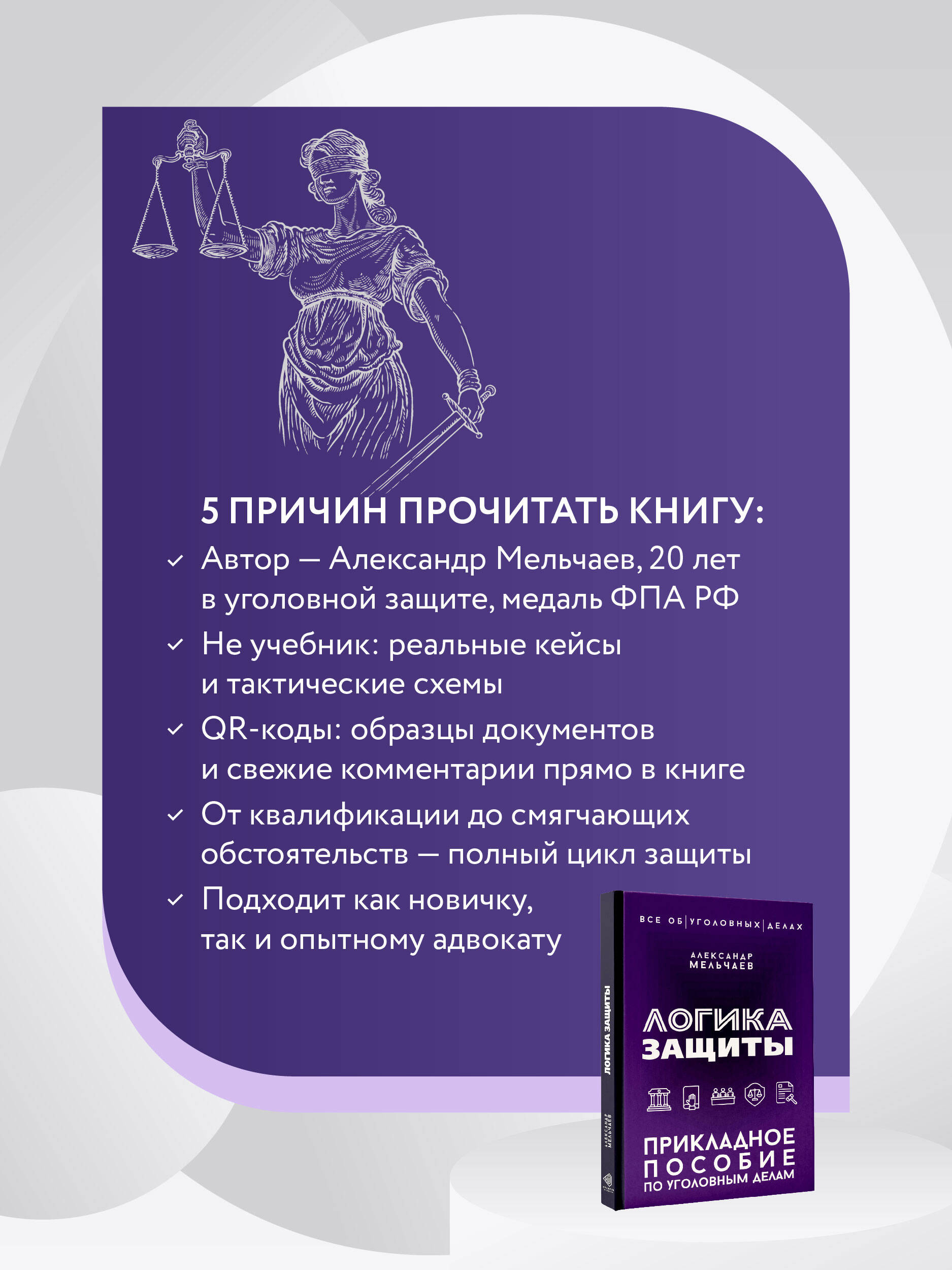 Логика защиты. Прикладное пособие по уголовным делам | The Logic of Defense: A Practical Guide to Criminal Cases - Ozon image 1