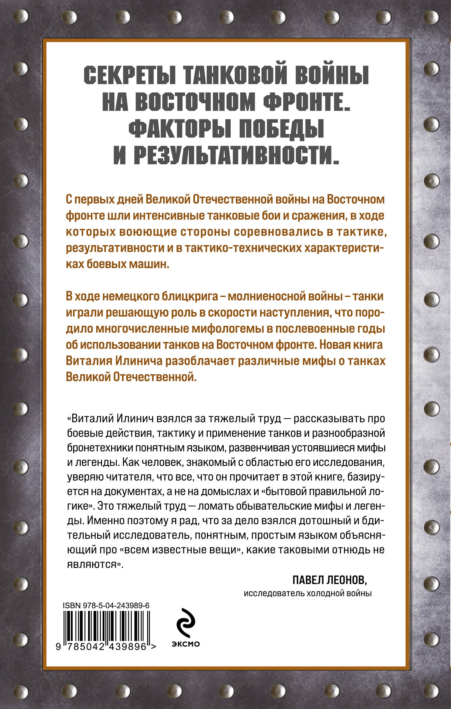 «Танки Восточного фронта 1941-1945. Мифы и тактика» — фото 3