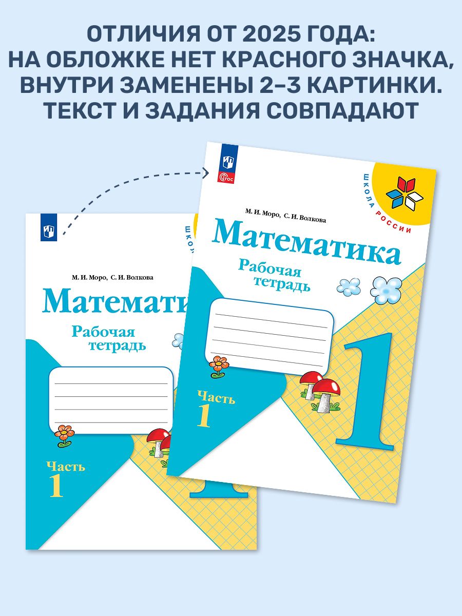 Математика 1 класс Рабочая тетрадь. Часть №1 и №2 комплект 2022. Моро М.И., Волкова С.И. | Mathematics. Grade 1. Workbook. Parts 1 and 2. Set - Ozon image 3