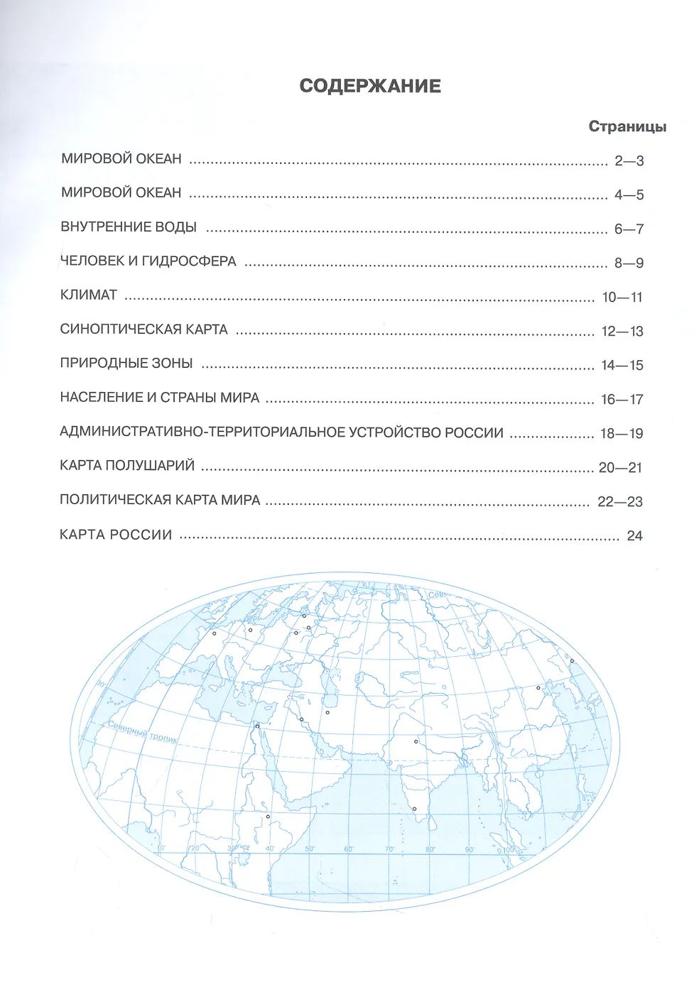 География. 6 класс. Контурные карты. (РГО) | Geography. Grade 6. Outline Maps. (Russian Geographical Society) - Ozon image 1