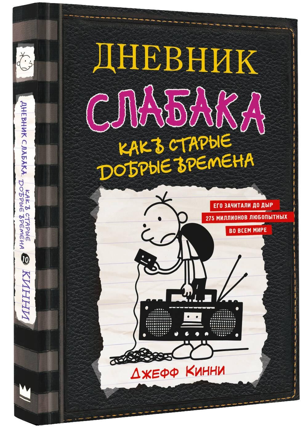 Дневник слабака-10. Как в старые добрые времена | Diary of a Wimpy Kid: Old School - Ozon image 1