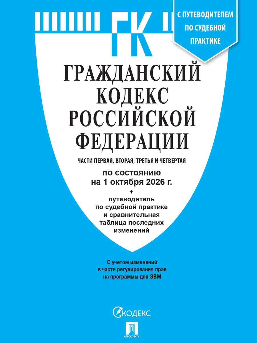 Гражданский кодекс РФ (ГК РФ).Части 1, 2, 3 и 4 по сост. на 1.10.2026 с таблицей изменений и с путеводителем по судебной практике. | Civil Code of the Russian Federation (Parts 1, 2, 3, and 4 as of October 1, 2026) - Ozon image 1