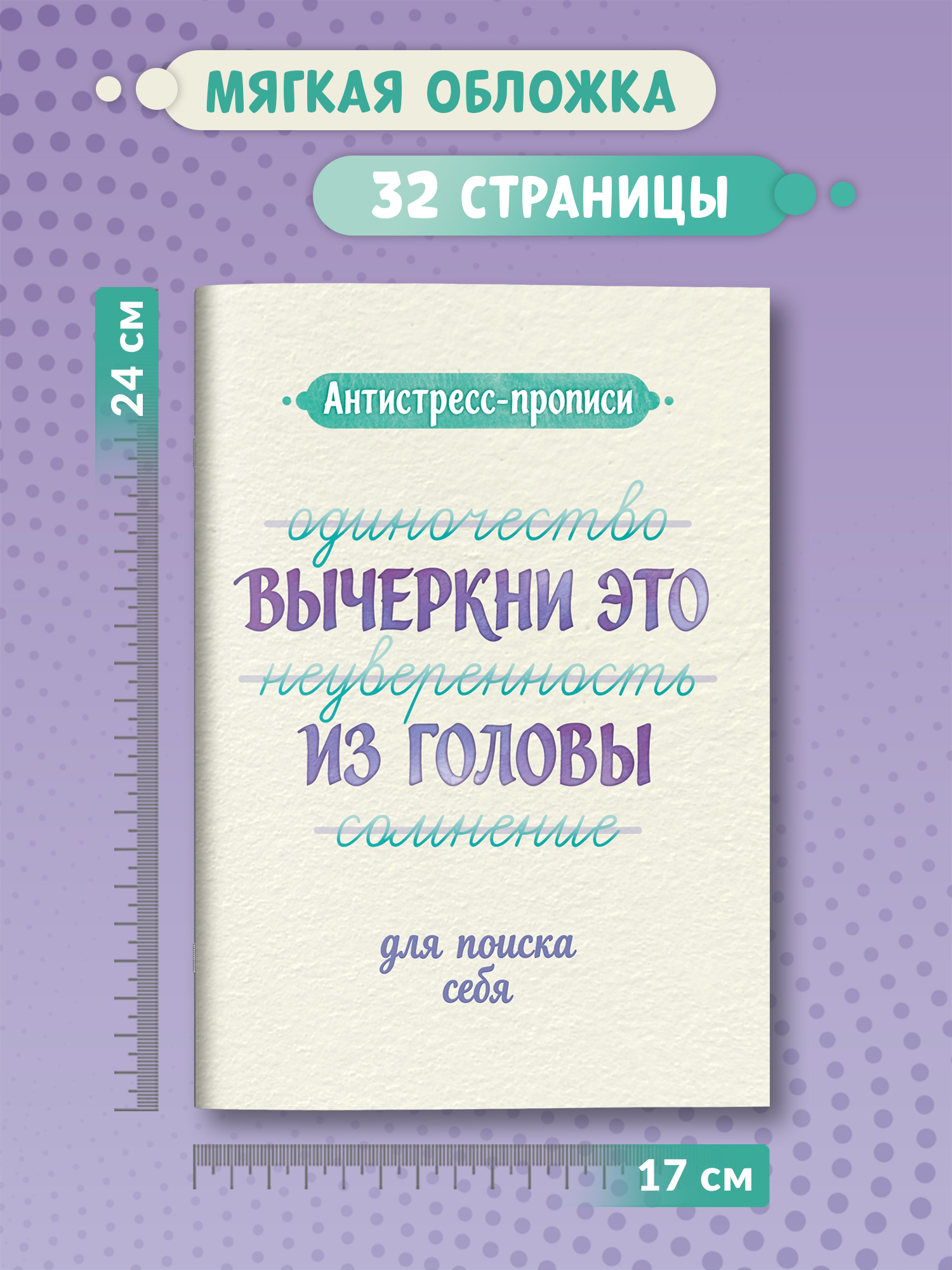 «Антистресс-прописи: вычеркни это из головы: для поиска себя» — фото 8