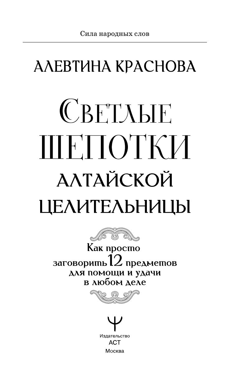 «Светлые шепотки алтайской целительницы. Как просто заговорить 12 предметов для помощи и удачи в любом деле. Бабл: Добрые слова наших предков» — фото 4