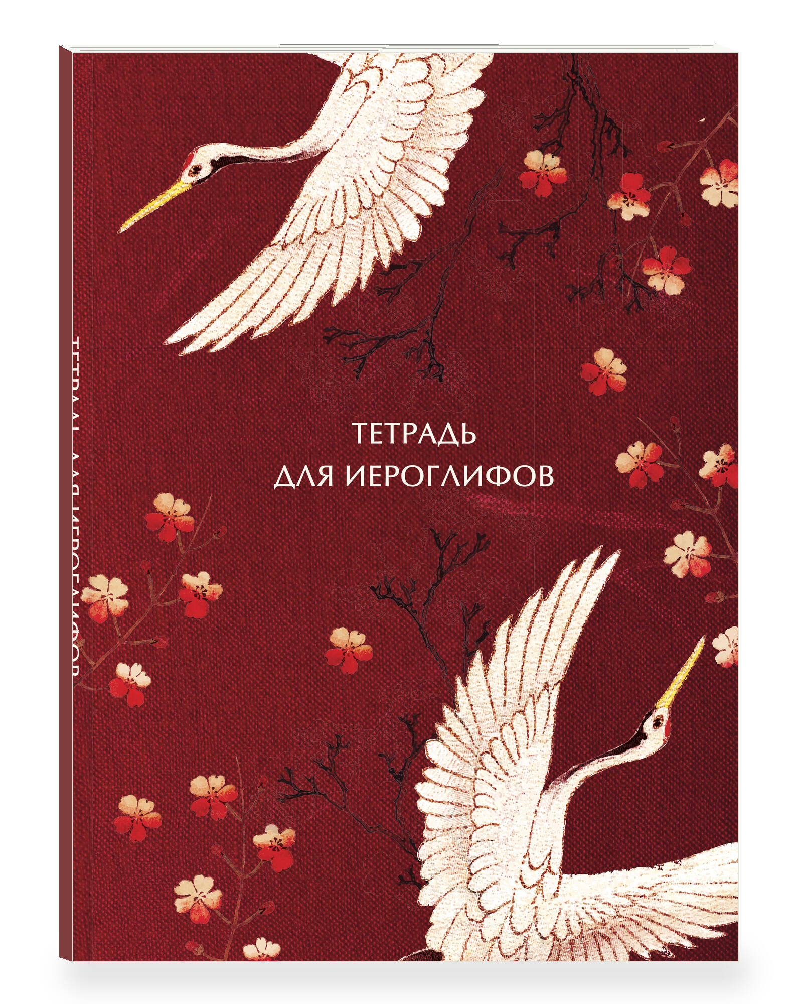 «Тетрадь для иероглифов, блок с дополнительным полем (Журавли и цветы)» — фото 4