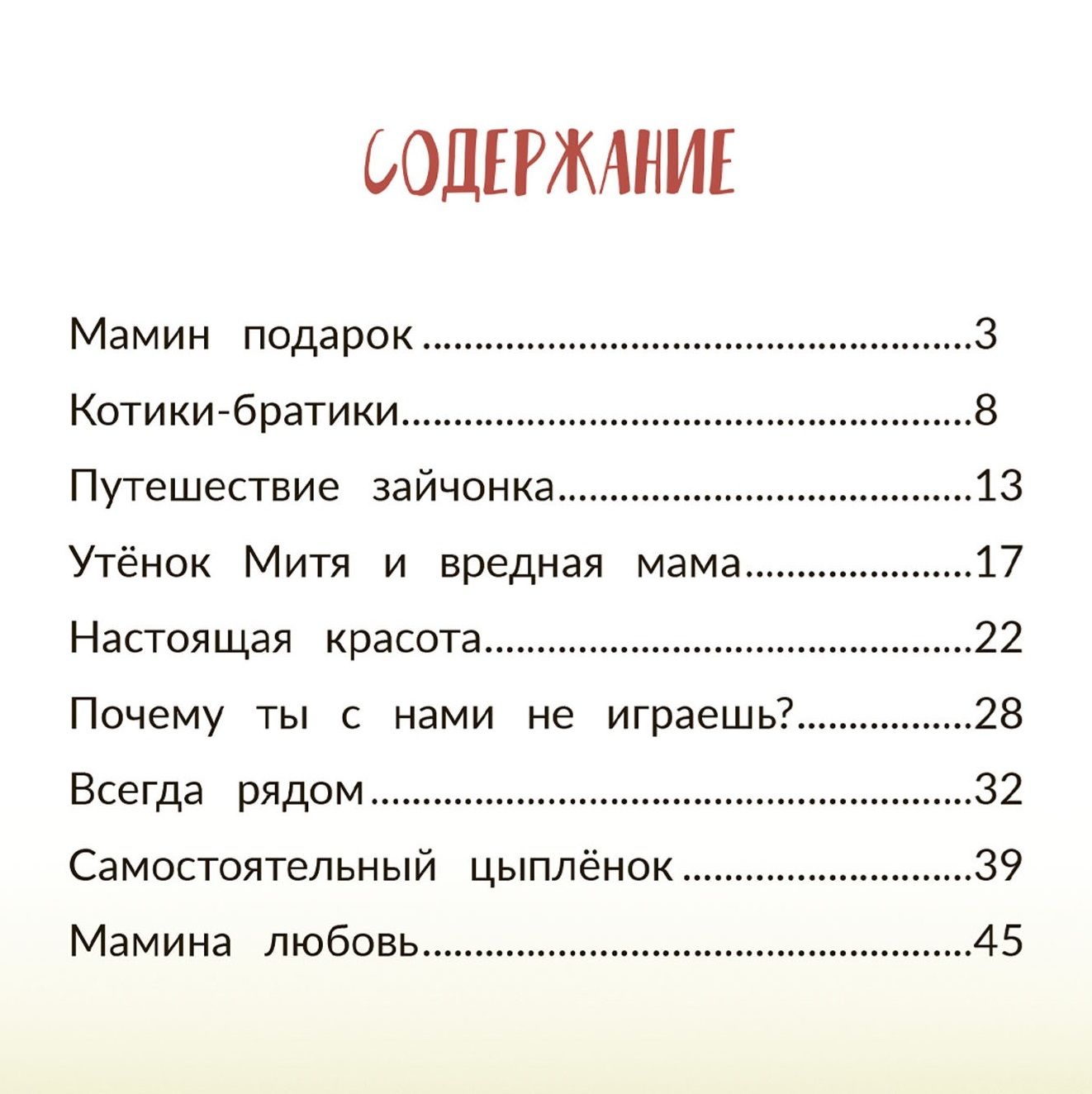 Любовь мамы. Терапевтические сказки детей | Mom's Love: Therapeutic Tales for Children - Ozon image 6
