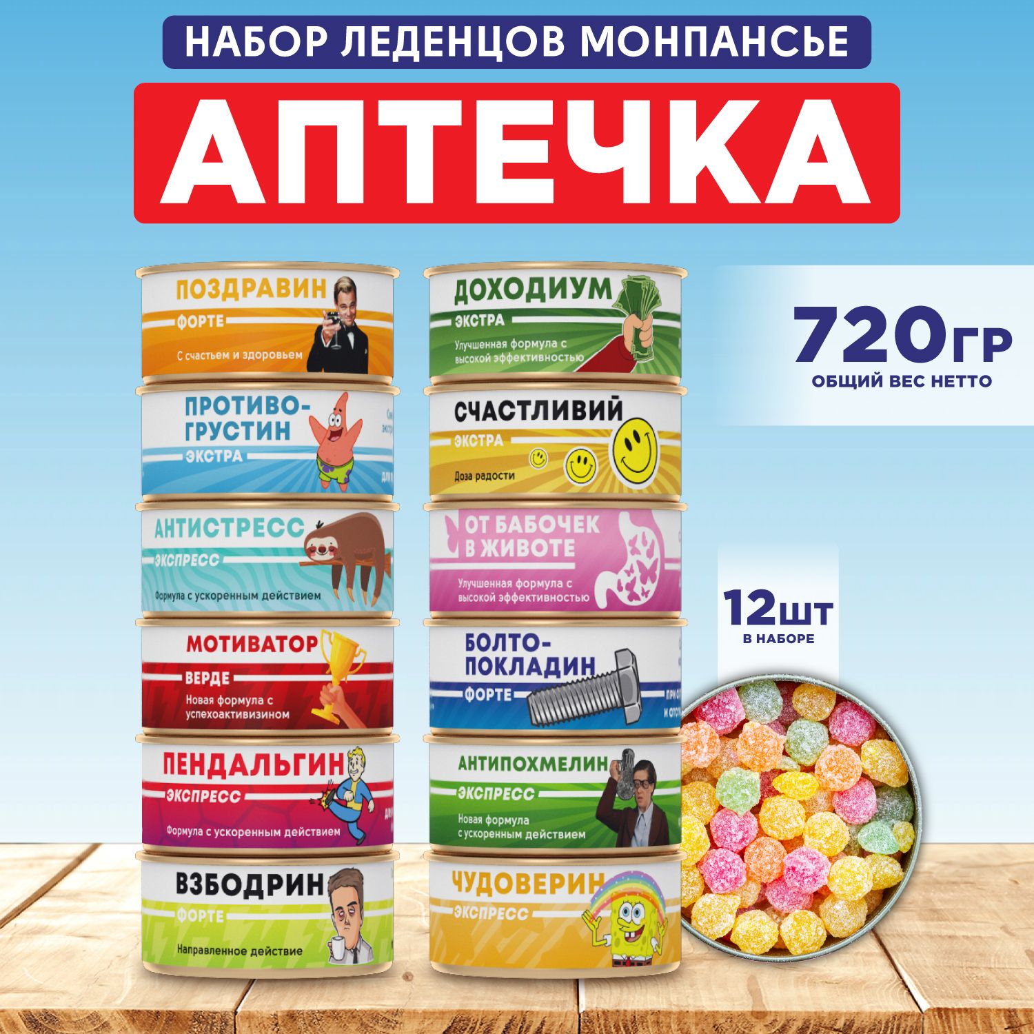 Подарочныйнаборконфетмонпансье"Сладкаяаптечка"12банок