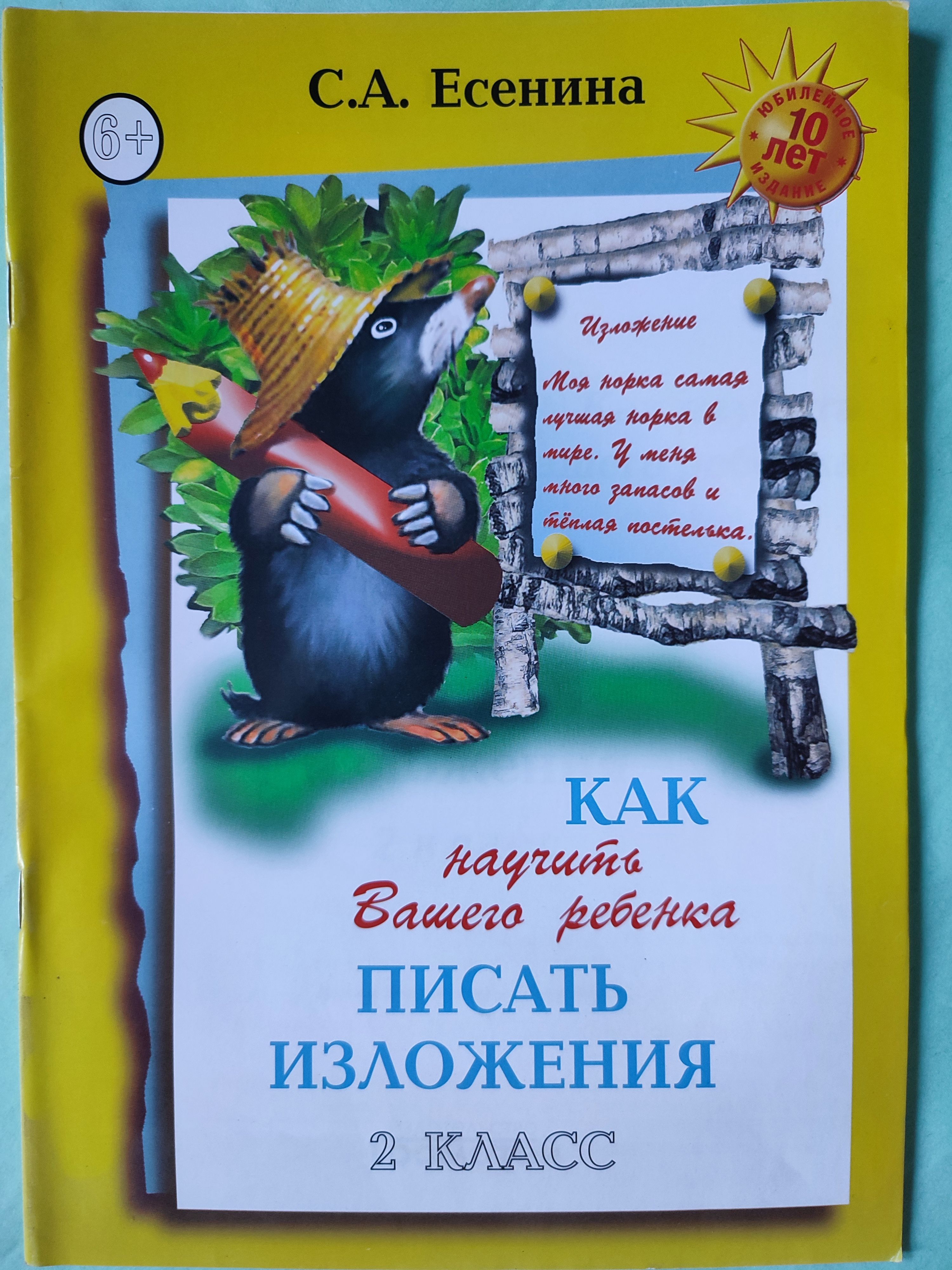 Какнаучитьвашегоребёнкаписатьизложения2класс/для2-3классов,2010г.|ЕсенинаСветланаАлександровна
