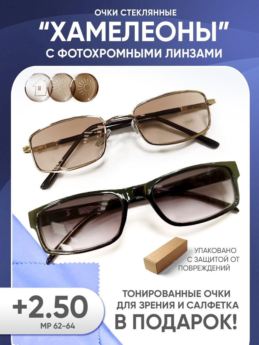 Очкихамелеонысолнцезащитные+2.50состекляннымилинзами