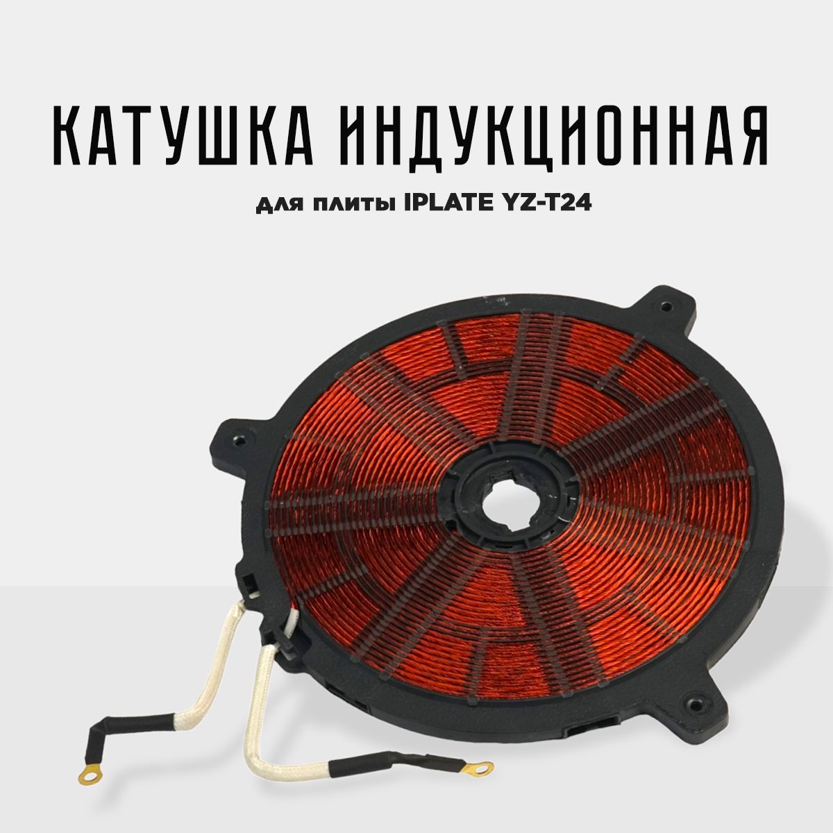 КатушкаиндукционнаяIPLATEYZ-T24