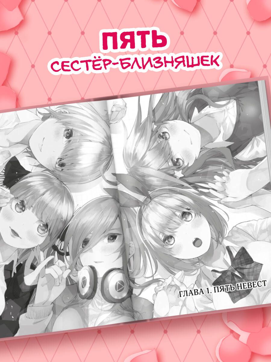 Пять невест. Книга 1 | The Quintessential Quintuplets. Book 1 - Ozon image 1