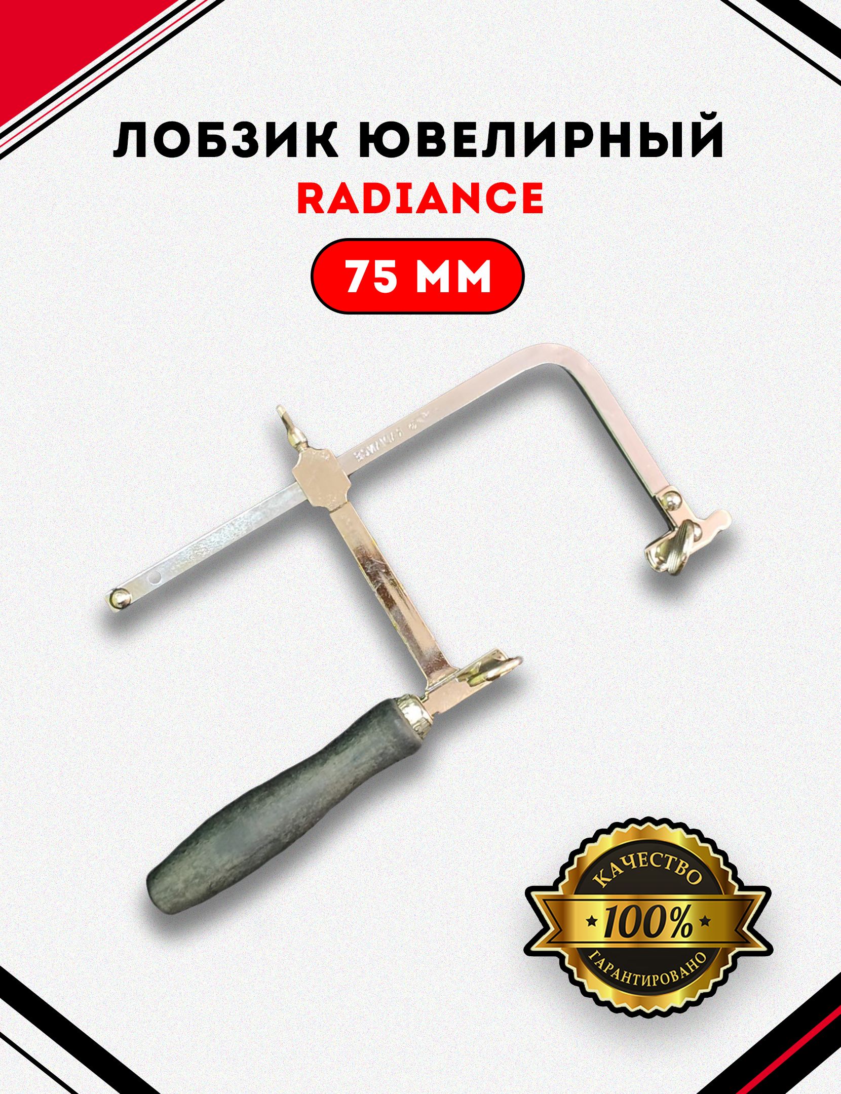 ЛобзикювелирныйRadiance75mm,раздвижнойсчёрнойручкой.