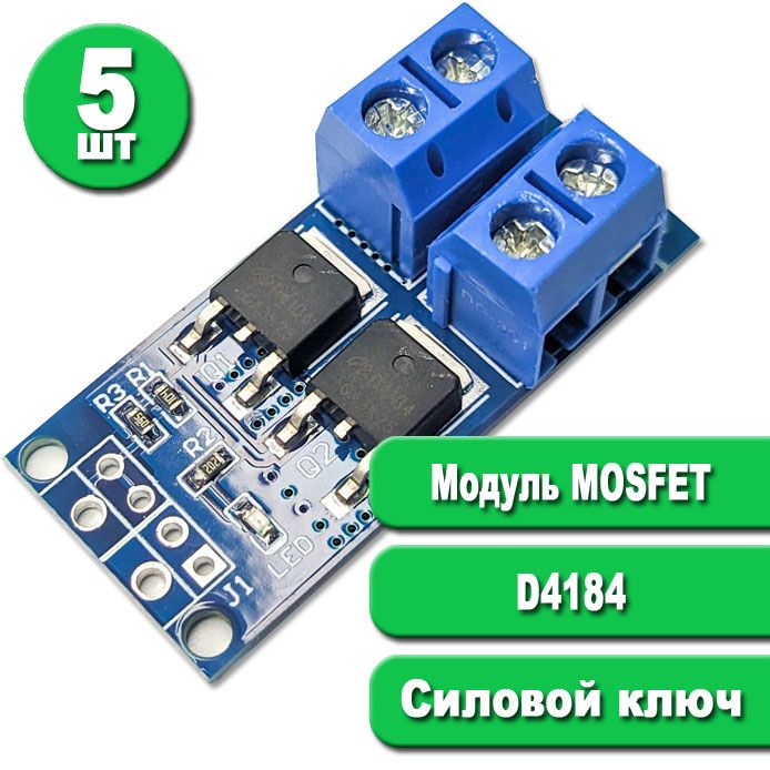 5шт.МодульMOSFETD4184(силовойключ)