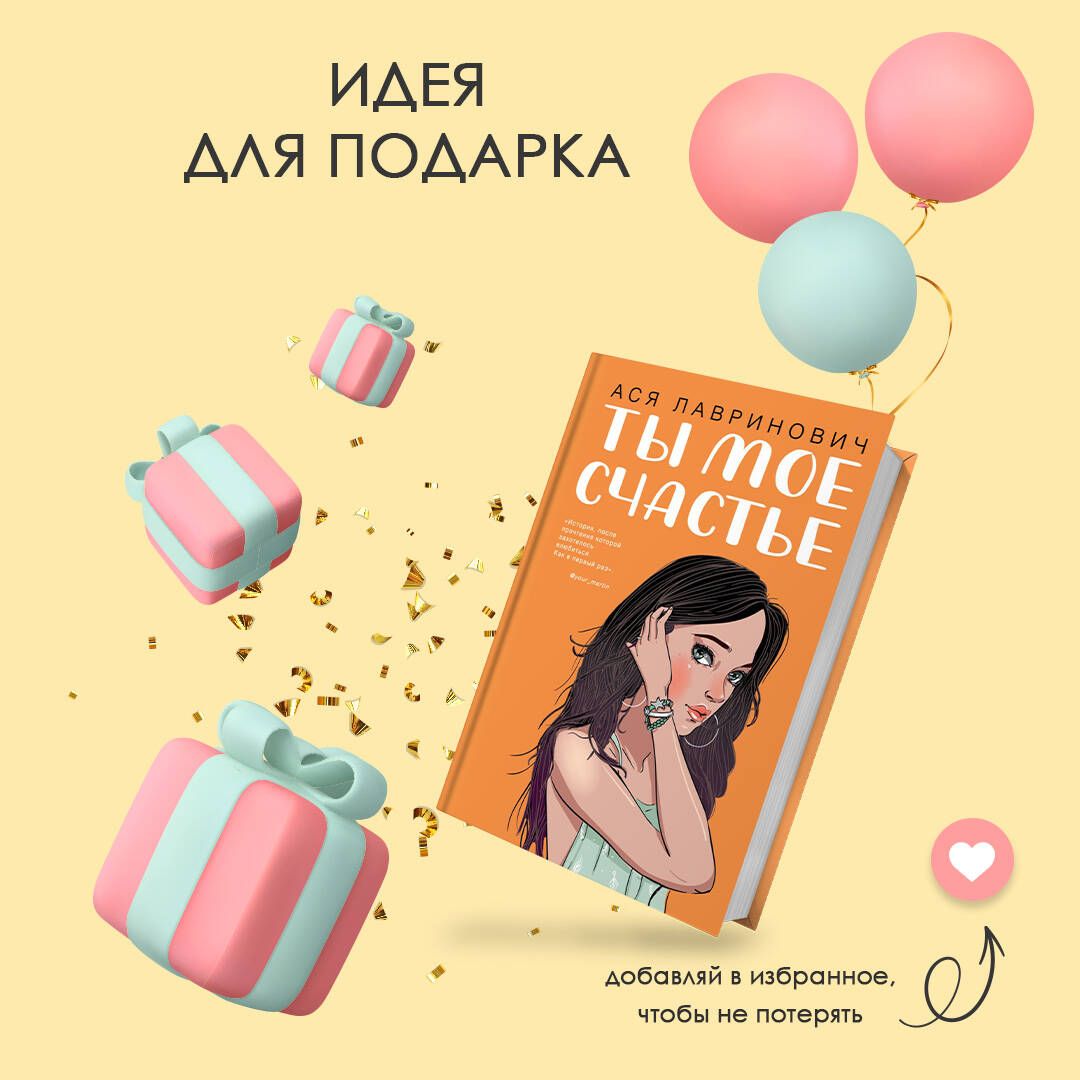 Ты мое счастье | You Are My Happiness - Ozon image 6