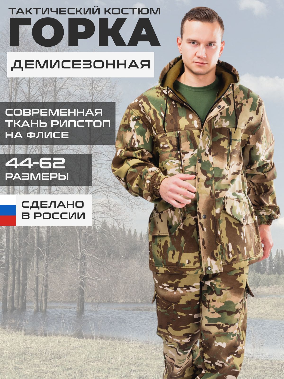 КостюмтактическийОХОТАИРЫБАЛКА.СБОРГРИБОВИЯГОД