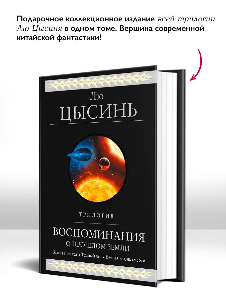 Воспоминания о прошлом Земли. Трилогия | Remembrance of Earth's Past: The Trilogy - Ozon image 1