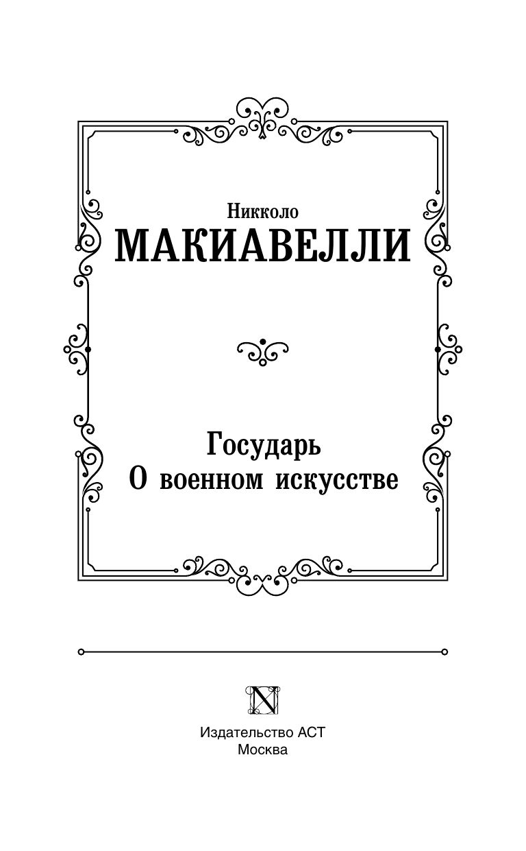 Государь. О военном искусстве | The Prince. The Art of War - Ozon image 5