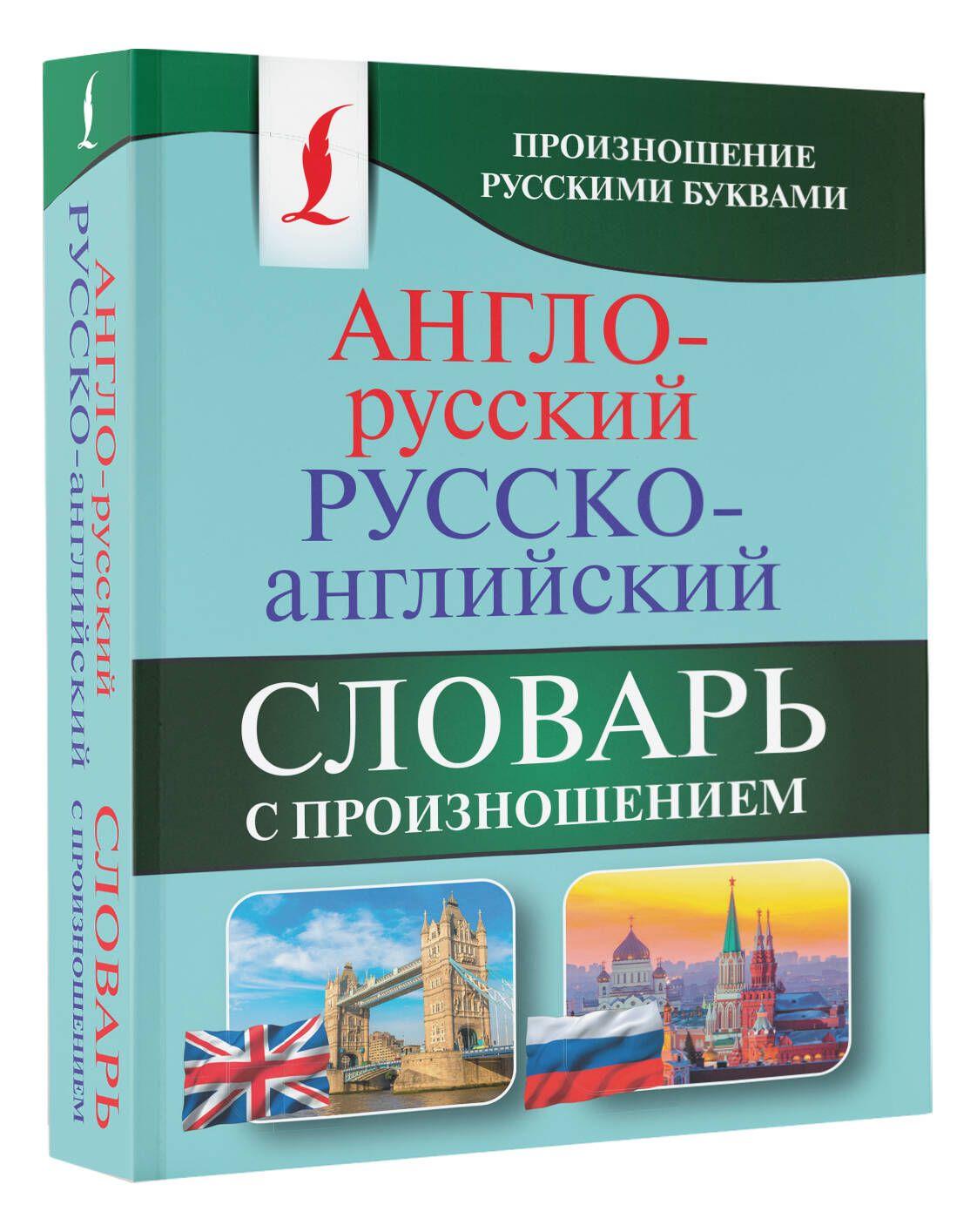 Англо-русский русско-английский словарь с произношением | English-Russian and Russian-English Dictionary with Pronunciation - Ozon image 5