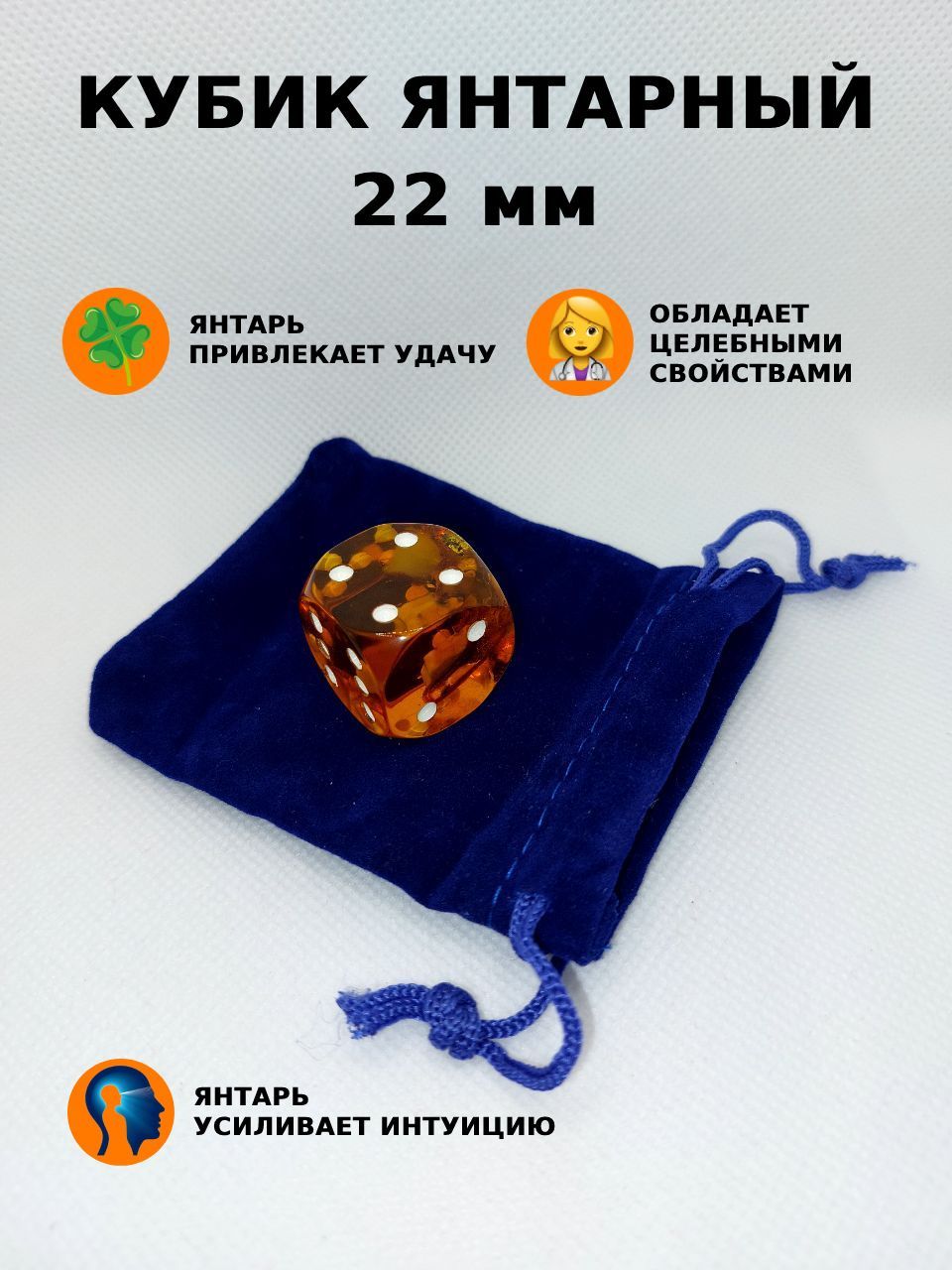 Кубикигральный,22мм,янтарь