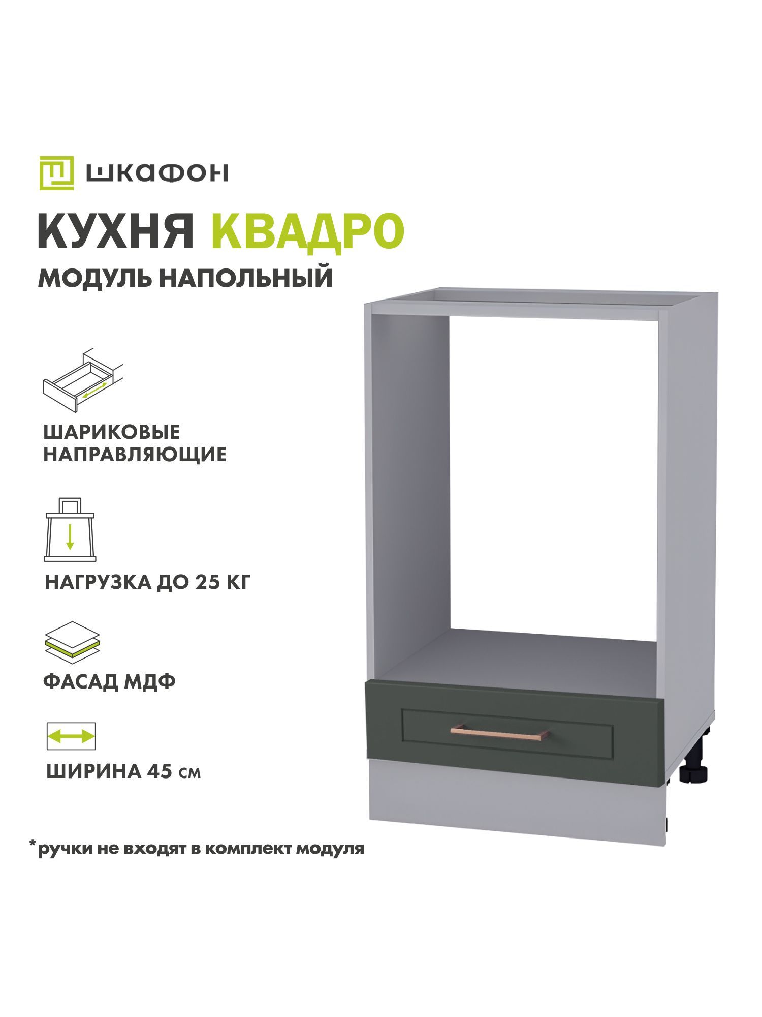 КухонныймодульнапольныйКвадро,45х52х82см,длядуховки,Оливково-зеленый,ДСВ