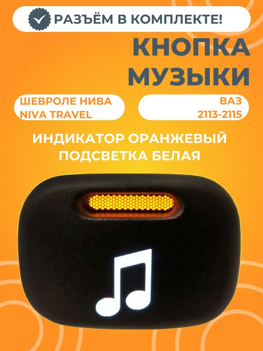 КнопкавключениямузыкиChevroletNiva/NivaTravel/ВАЗ2113-2115сразъемом(белаяподсветка)